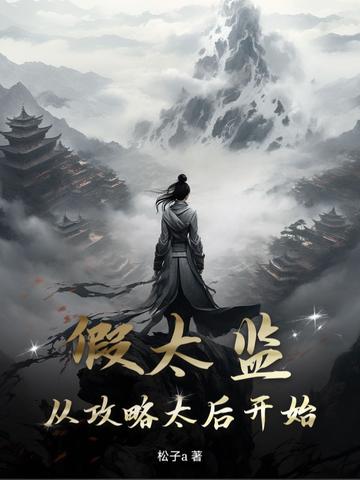 假太监从攻略太后开始免费阅读
