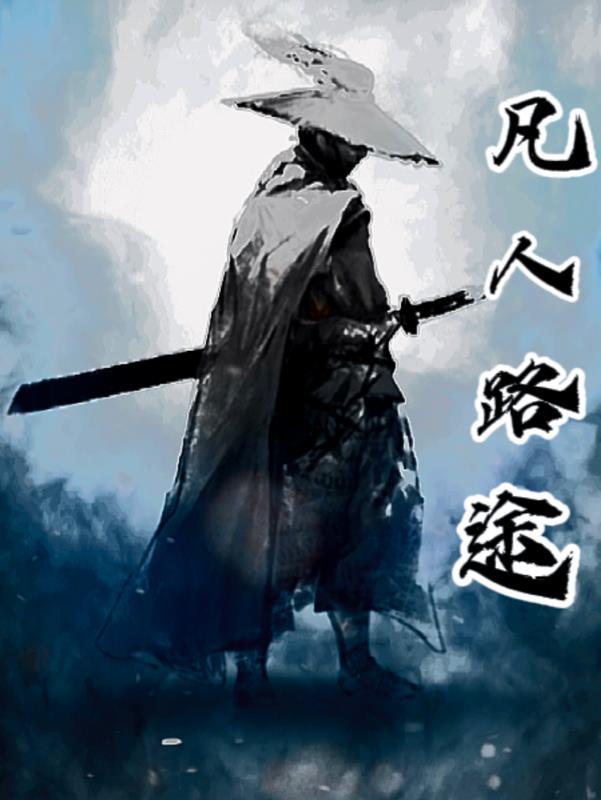 凡人修仙路笔趣阁