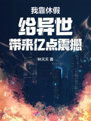 我靠修仙征服全世界