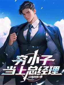 穷小子最后当大老板的电视剧