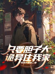 只要胆子大过年
