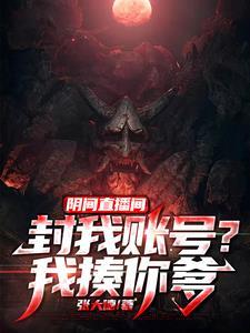 阴间直播间封我账号?我揍你爹