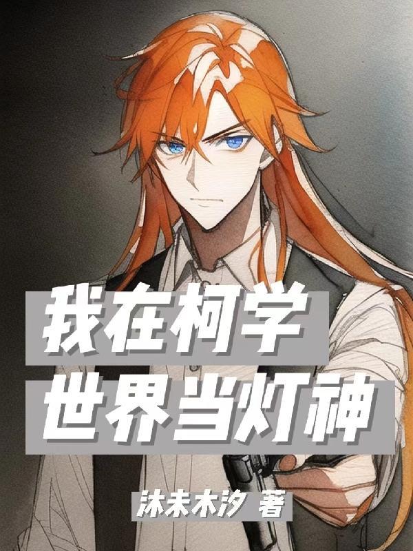 我在柯学世界开