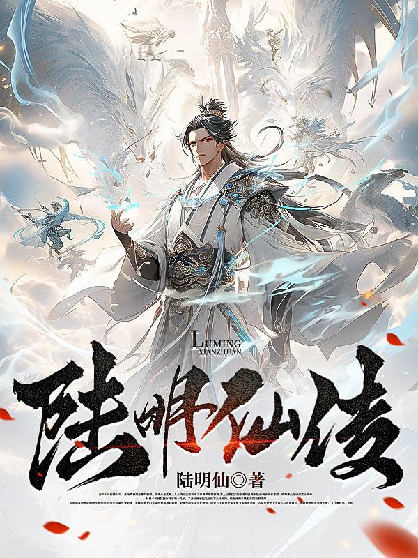 陆明免费