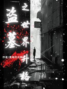 实拍盗墓视频