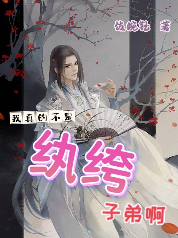 我真的是纨绔皇子