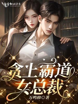 霸道女总裁爱上穷小子电视剧叫什么名字