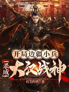 大唐开局边疆一将军