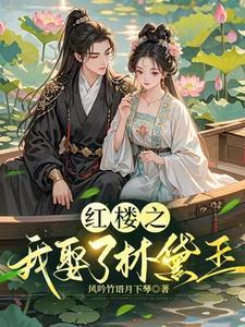 逆袭红楼我娶了林黛玉苏旭