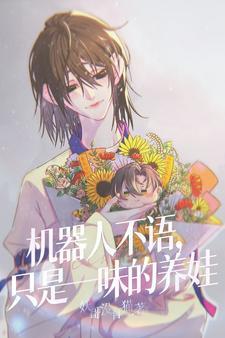 机器人不是没有感情