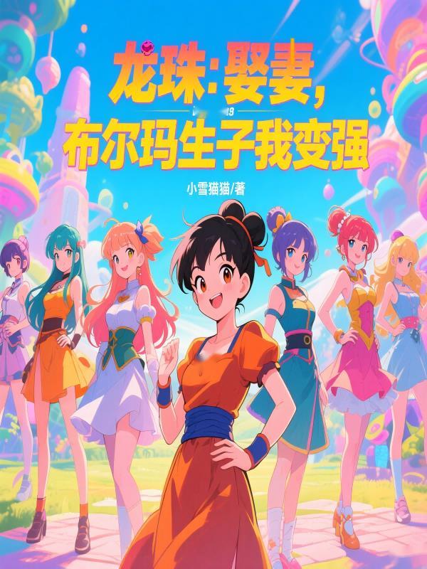龙珠娶妻布尔玛生子我变强