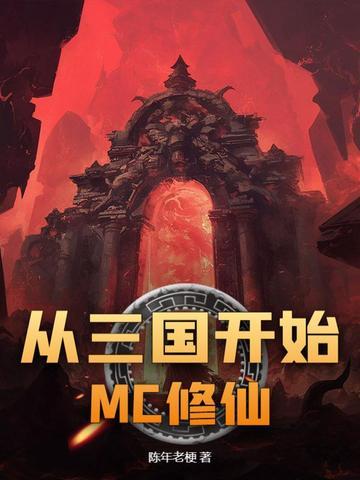从三国开始征战宇宙