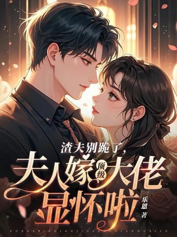 渣夫狠妻番外