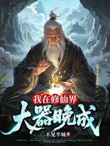 我在修仙界直播修仙笔趣阁