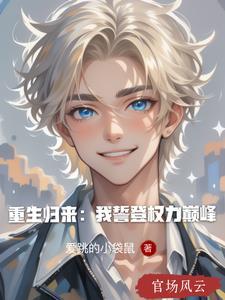 什么的第一章是重生归来