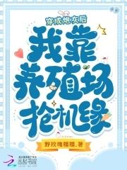 穿成炮灰后我靠养殖场抢机缘