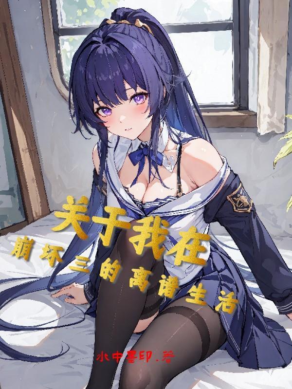 我在崩坏玩原神