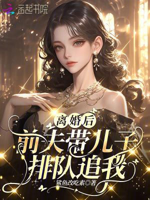 离婚后我独自带孩子前夫再婚