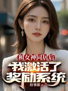 激活奖励系统 在线观看