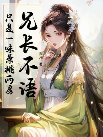 兄长不语