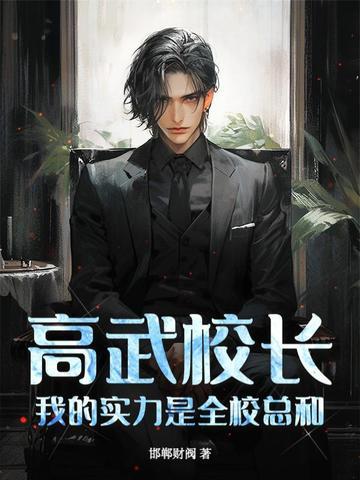 高武校长我的实力是全校总和免费阅读