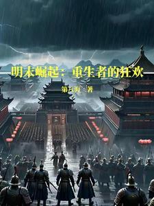 明末崛起在西南顶点
