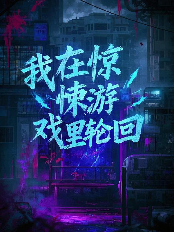 我在惊悚游戏里fen
