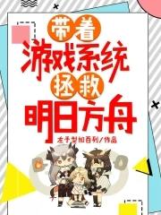 带着游戏去明末