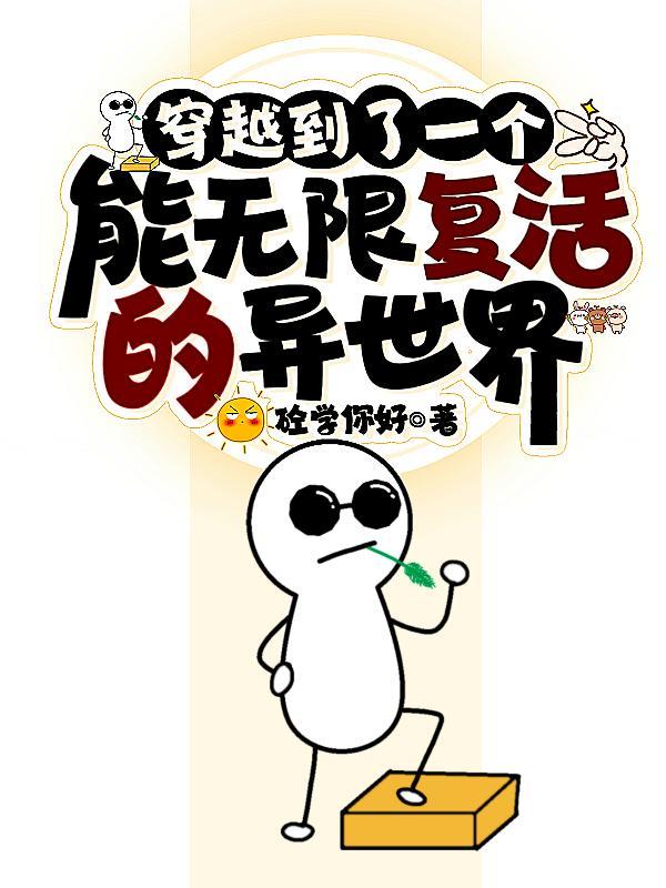 主角能无限复活