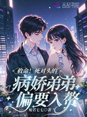 死对头弟弟看我的眼神不对头