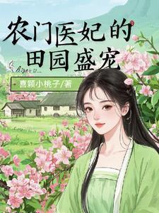 灵泉空间神医农女有点肥免费阅读