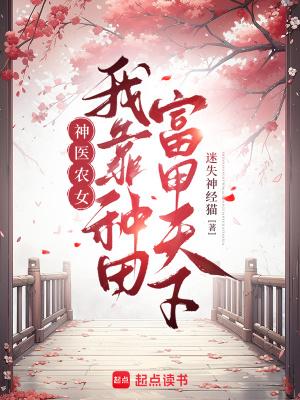 我靠种田致富了