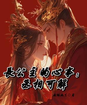 长公主vs丞相