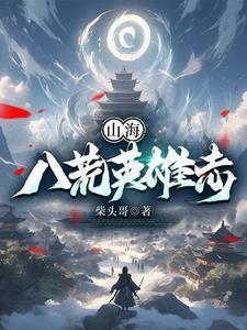 赴山海和英雄志哪个先拍的