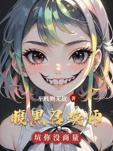 腹黑妖帝金牌召唤师