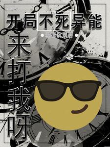 开局获得不死buff的