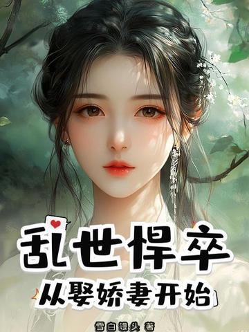 乱世从戎