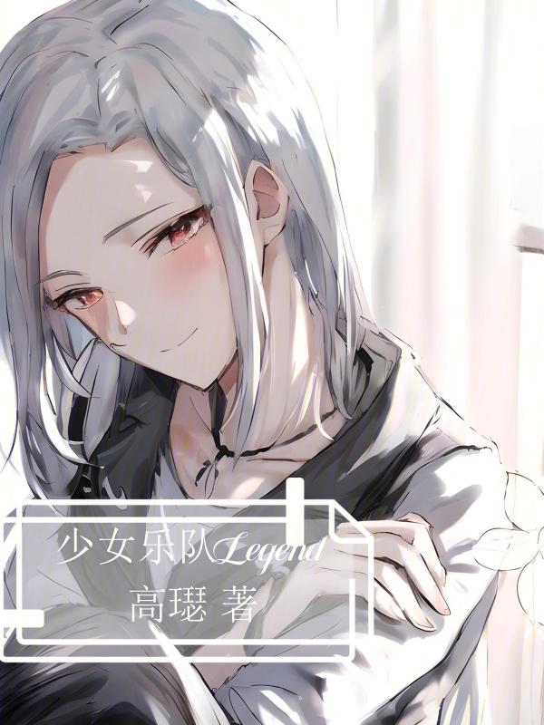 少女乐队派对攻略