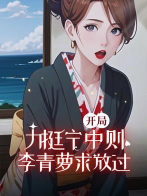 李青萝求放过粤北陈