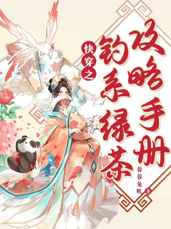 快穿之钓系宿主