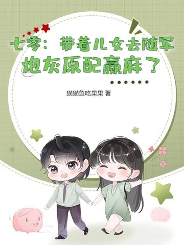 穿越七零带娃