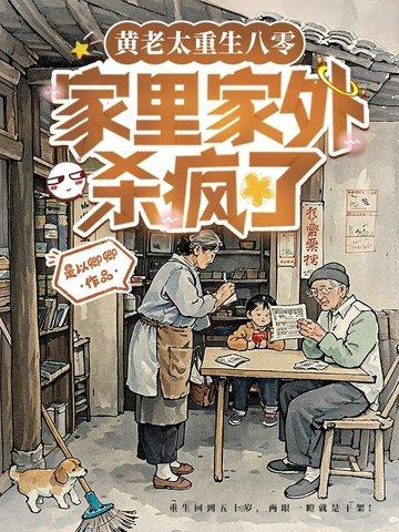 重生之亲妈返城后