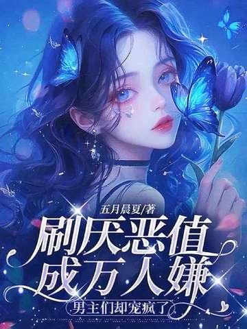 万人嫌男配