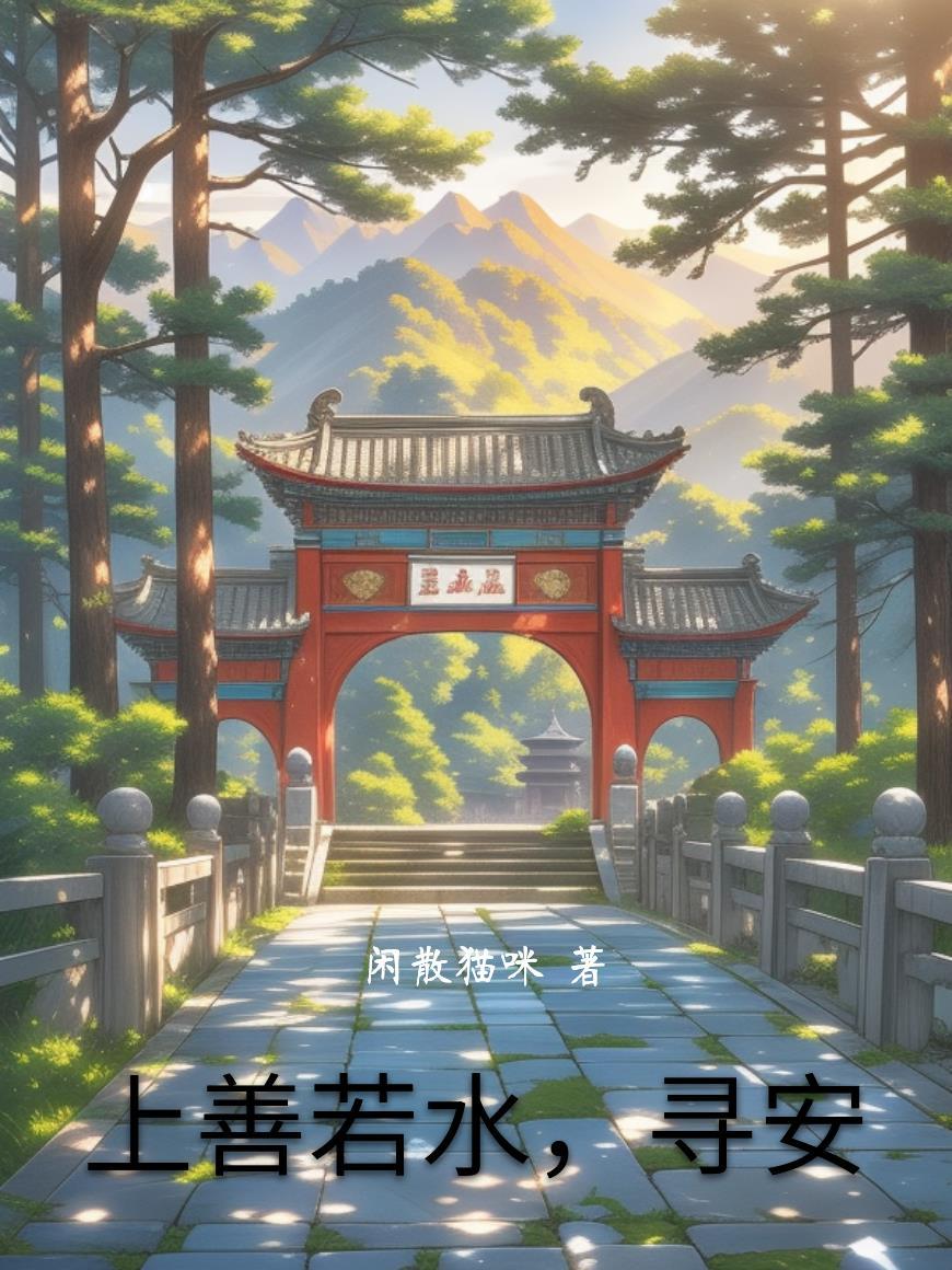 上善若水的下一句