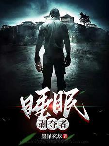 睡眠剥夺的危害