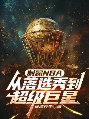 制霸好莱坞百度百科