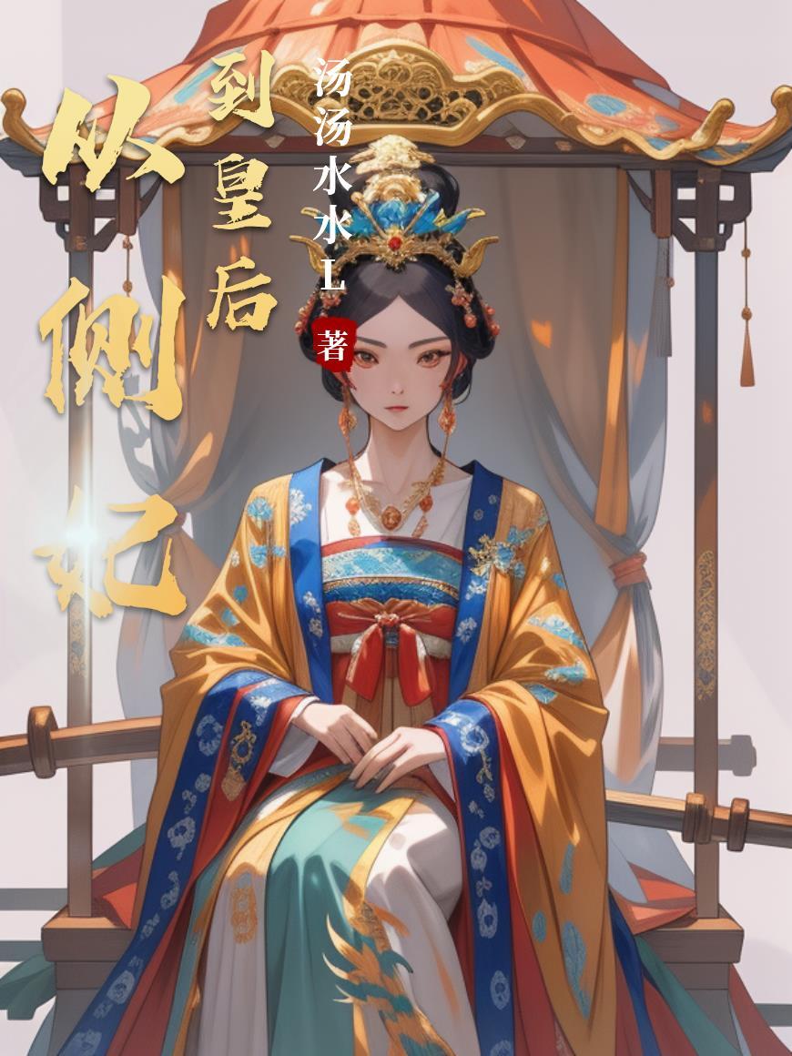 侧妃逆袭的