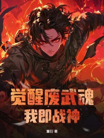 觉醒武魂还得出卖自己是什么