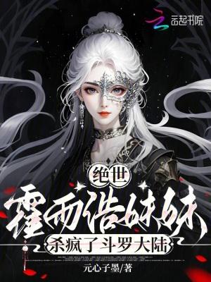 绝世霍雨浩妹妹杀疯了斗罗大陆免费观看