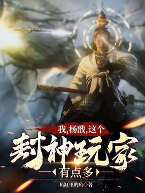 封神之最强杨戬